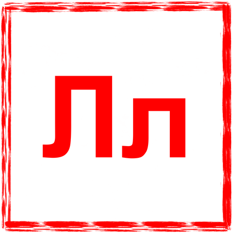 13_Buchstabe Lpng