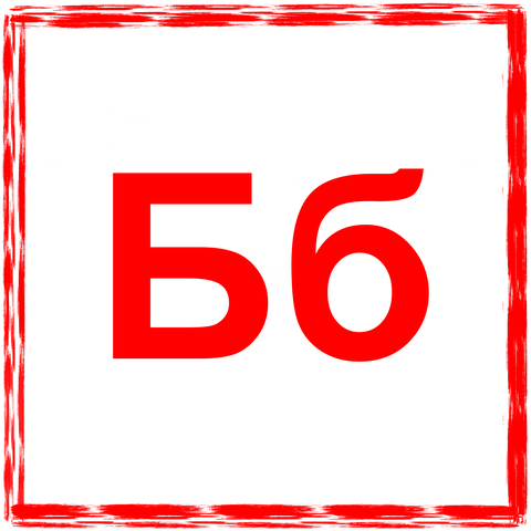 2_Buchstabe B.png
