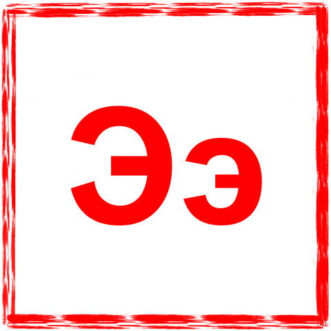 30_Buchstabe EE.png