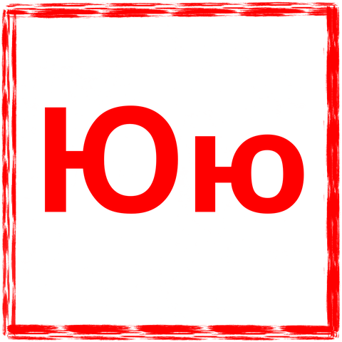 31_Buchstabe Ju.png