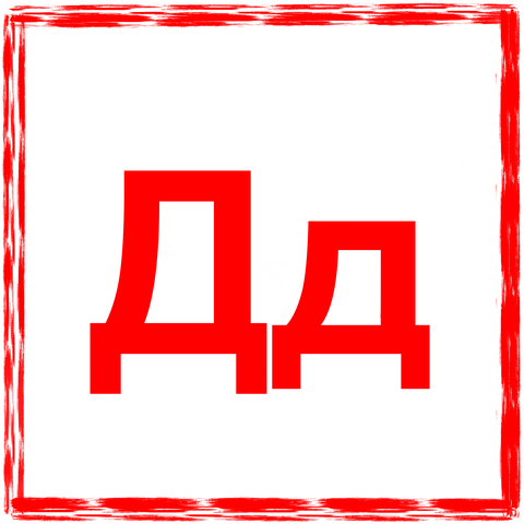 5_Buchstabe D.png