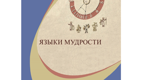 Jazyki mudrosti_bookcover2023.PNG